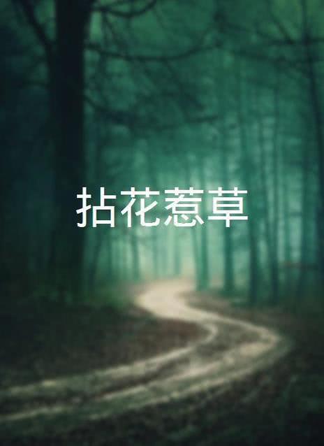 拈花惹草