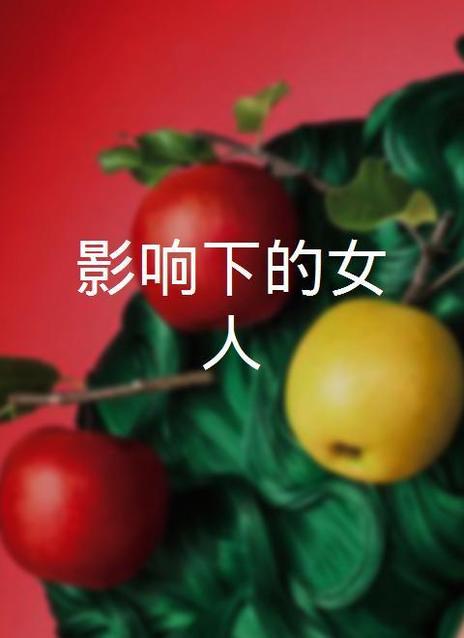 受影响的女人