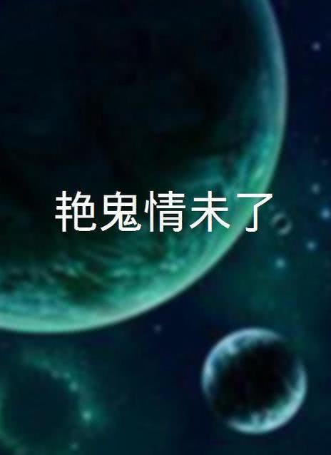 艳鬼情未了