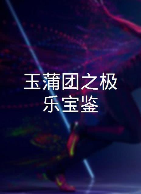 玉蒲团之极乐宝鉴
