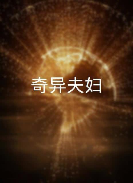 奇异夫妇