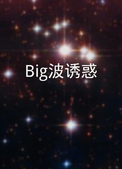 big波诱惑