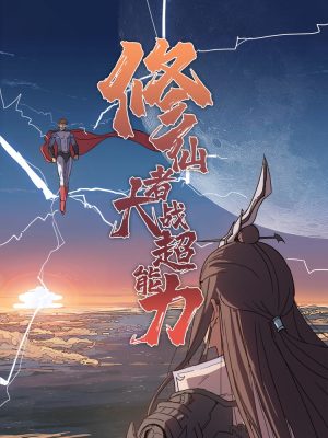 修仙者大战超能