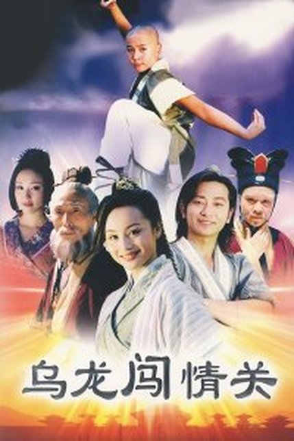 乌龙闯天关