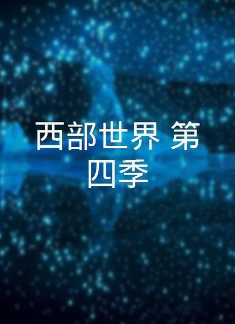 西施第4部