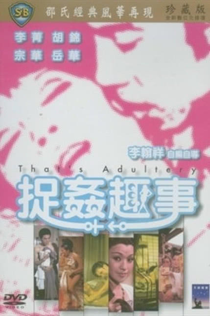 捉姦趣事