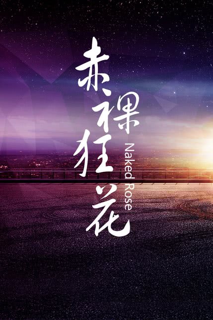 赤裸狂花