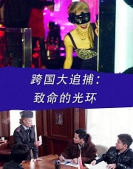 致命的曝光