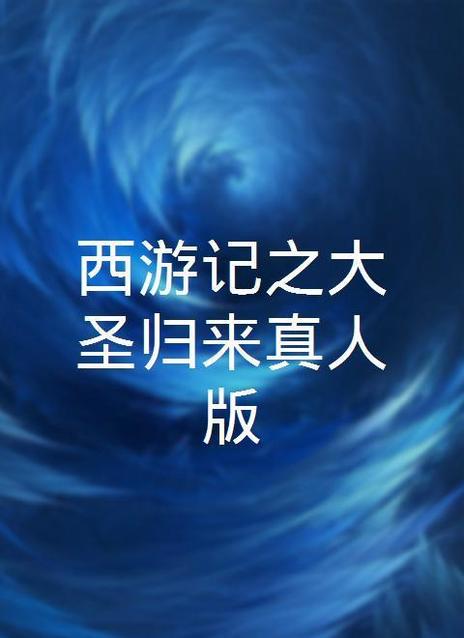 西游记日版
