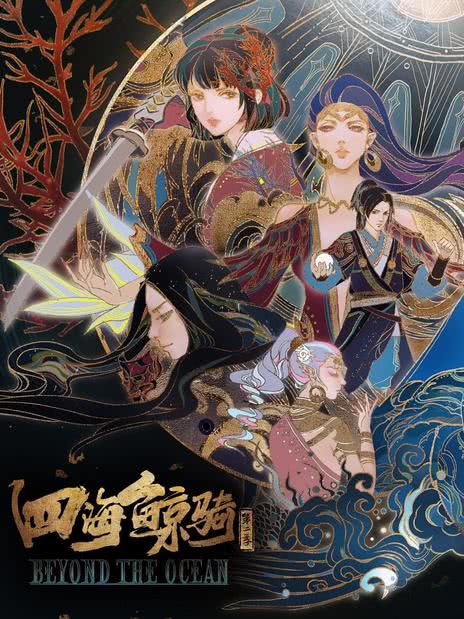 四海鲸骑 第一季