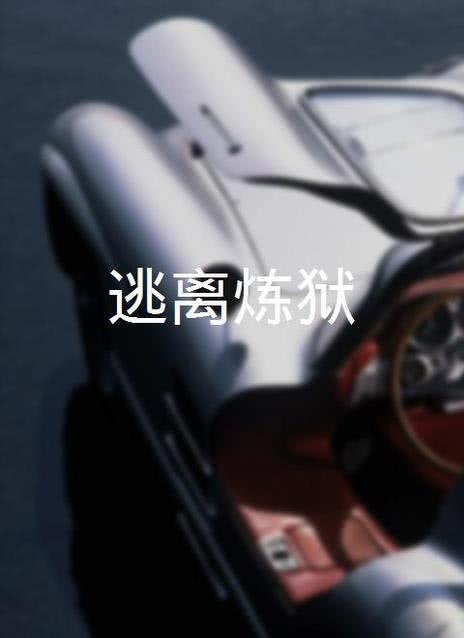 炼狱