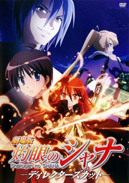 剧场版 灼眼的夏娜