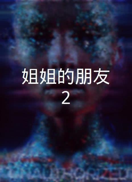 姐姐的朋友2