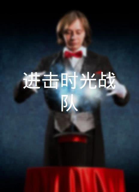 进击！时光战队
