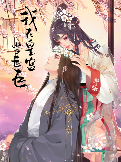 动态漫画·我在皇宫当巨巨 第二季
