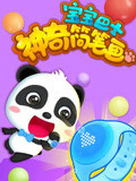 宝宝巴士之神奇简笔画第二季