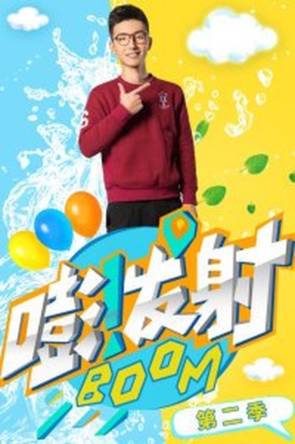 嘭！发射 第五季