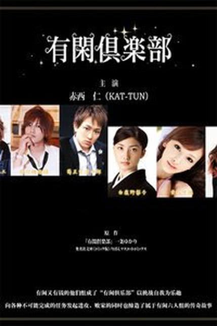 有闲俱乐部