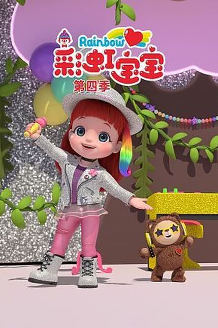 彩虹宝宝 第四季