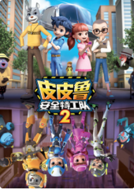 皮皮鲁安全特工队 第二季
