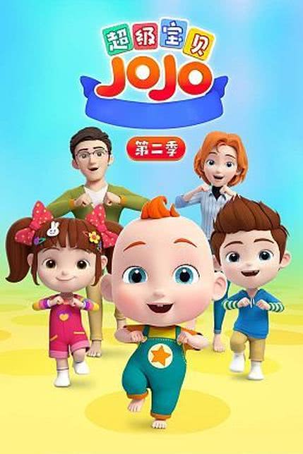 超级宝贝JOJO 第二季