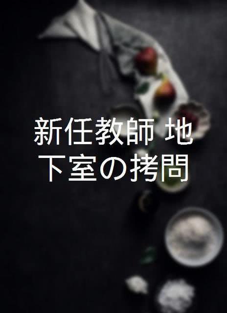 新任女教師