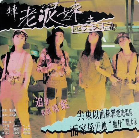 老泥妹