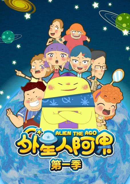 外星人阿果 第四季