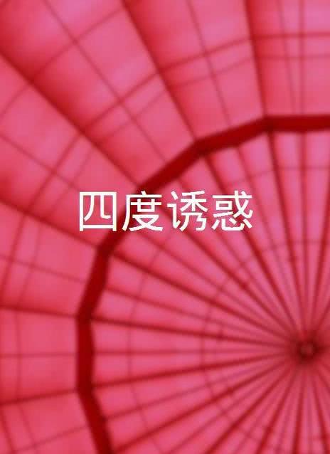 四度诱惑