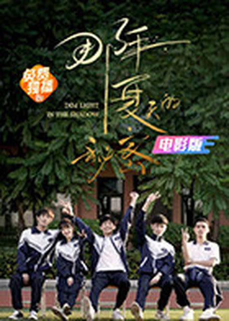 夏天的秘密