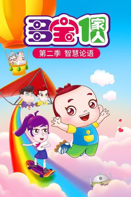 多宝一家人第二季