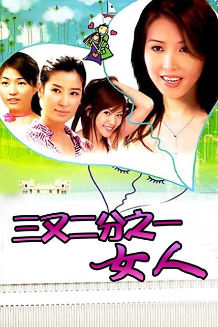 三分之一情人