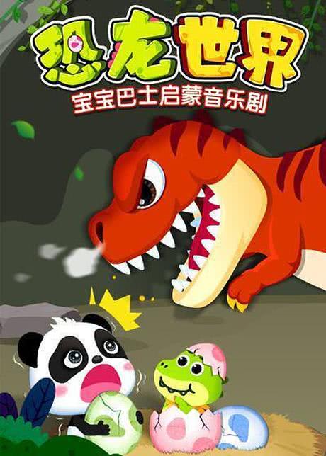 宝宝巴士启蒙音乐剧之恐龙世界 第二季