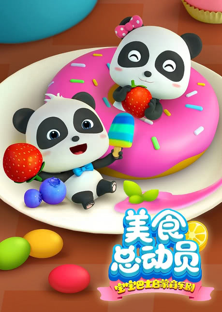 宝宝巴士之美食总动员