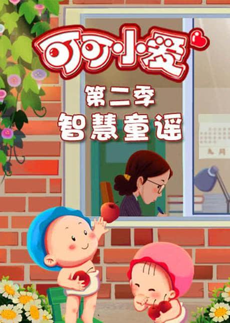 可可小爱童谣 第二季