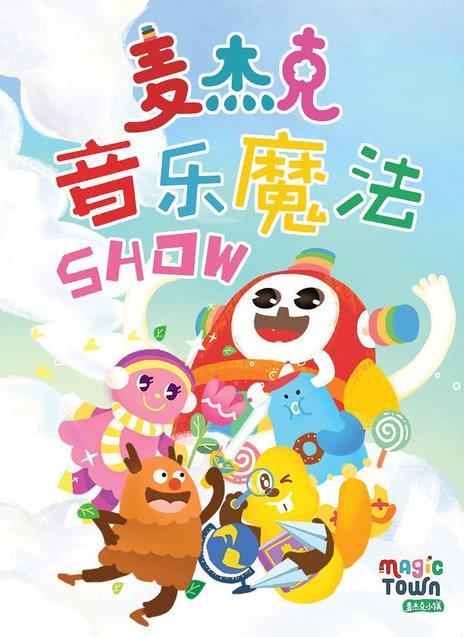 麦杰克的音乐魔法Show