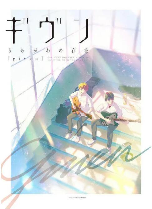 GIVEN剧场版
