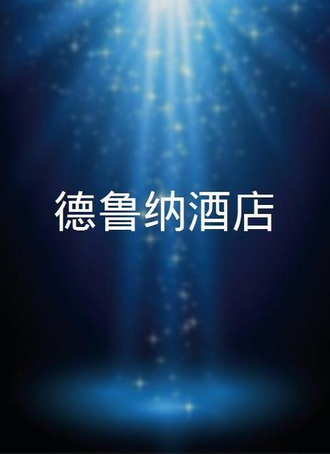 德鲁纳酒店 호텔 델루나
