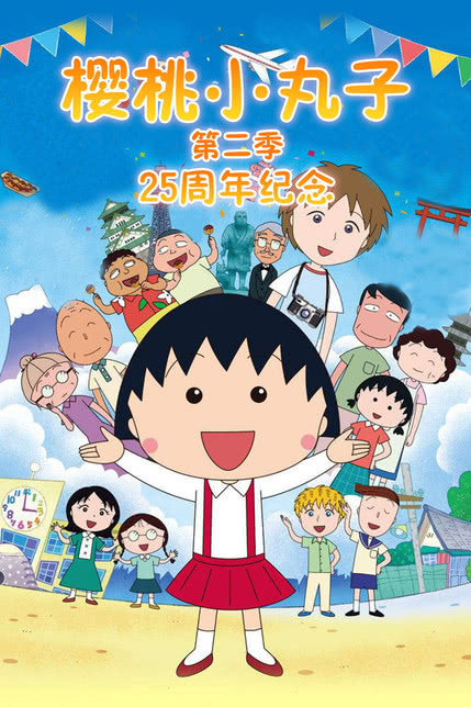 樱桃小丸子 第二季 下 日配版