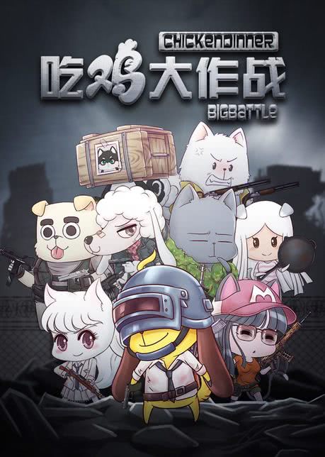 坦克吃鸡大作战 第一季