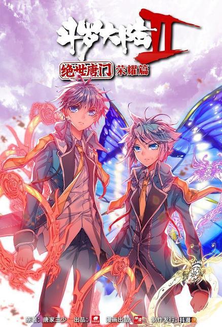 斗罗大陆2绝世唐门：荣耀篇[下]