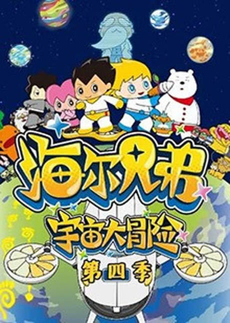 海尔兄弟宇宙大冒险 第四季