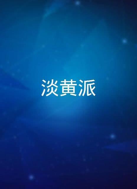 淡黄派