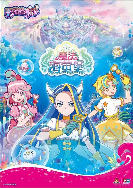 巴啦啦小魔仙魔法海洋馆