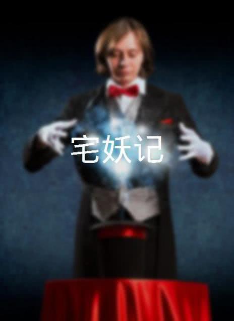 宅妖记