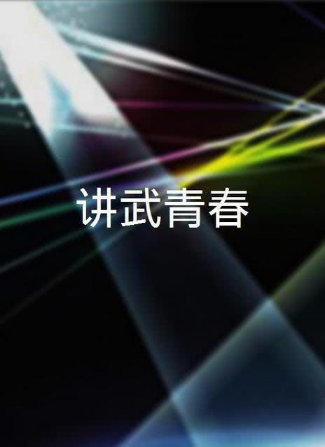 讲武青春