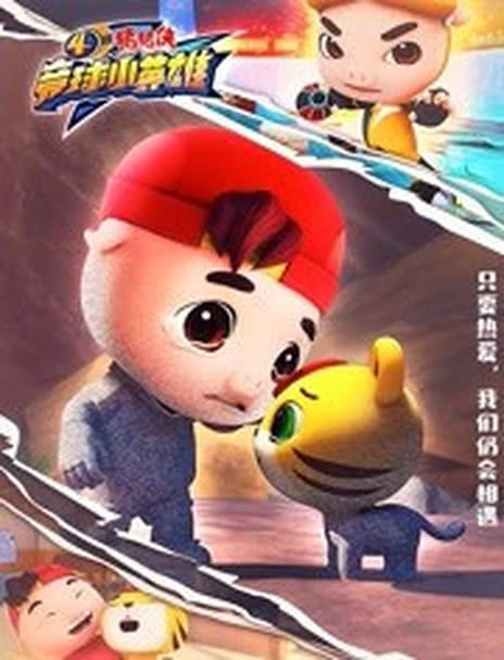 猪猪侠之竞球小英雄 第一季