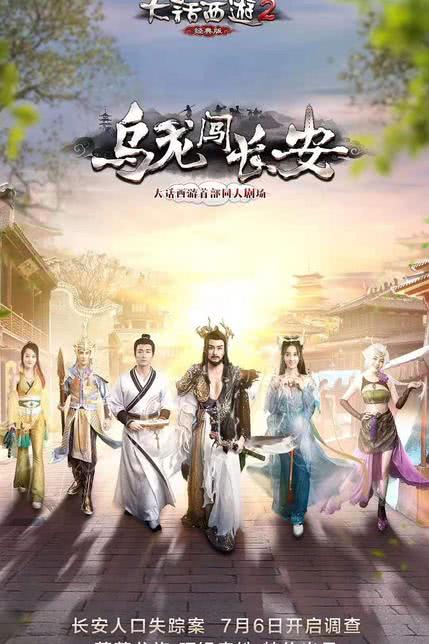 乌龙闯长安