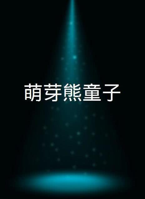 萌芽熊童子
