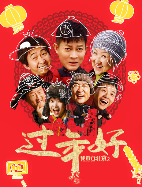 我来自北京